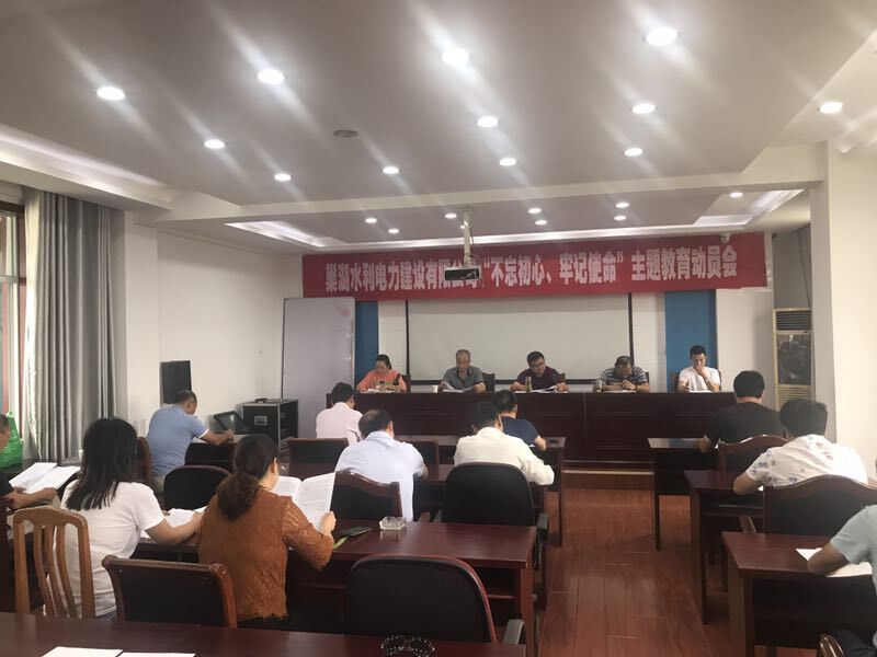 不忘初心、牢記使命動(dòng)員會(huì )照片.jpg